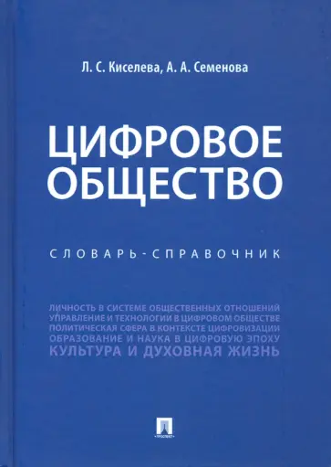 Киселева, Семенова - Цифровое общество. Словарь-справочник обложка книги
