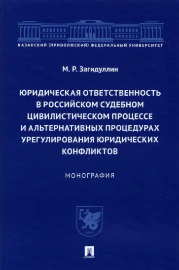 Марат Загидуллин - Юридическая ответственность в российском судебном цивилистическом процессе и альтернативных проц. обложка книги