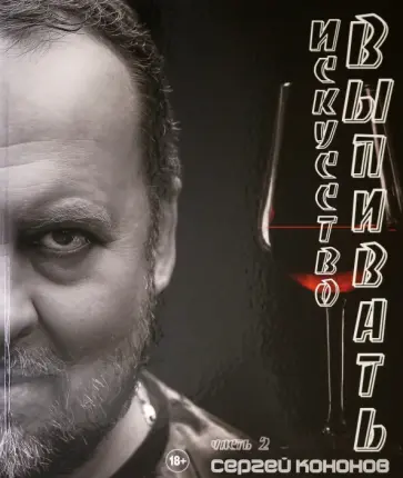 Сергей Кононов - Искусство выпивать Сергей Кононов - Искусство выпивать обложка книги