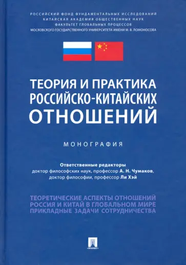 Чумаков, Алешковский - Теория и практика российско-китайских отношений. Монография Чумаков, Алешковский - Теория и практика российско-китайских отношений. Монография обложка книги