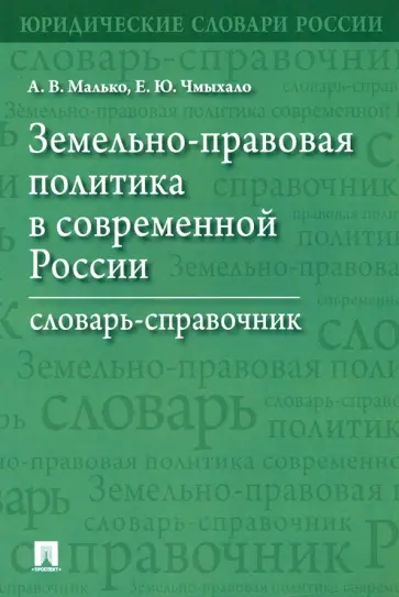 Малько, Чмыхало - Земельно-правовая политика в современной России. Словарь-справочник Малько, Чмыхало - Земельно-правовая политика в современной России. Словарь-справочник обложка книги