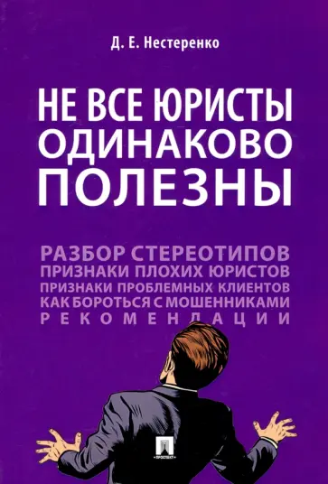 Дмитрий Нестеренко - Не все юристы одинаково полезны. Монография обложка книги