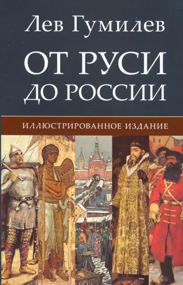 Лев Гумилев - От Руси до России обложка книги