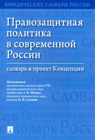 Малько, Затонский - Правозащитная политика в современной России. Словарь и проект Концепции обложка книги
