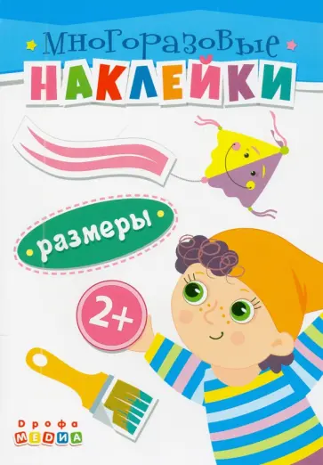 Книжка. Многоразовые наклейки. Размеры. 2+ Книжка. Многоразовые наклейки. Размеры. 2+ обложка книги