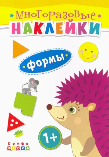 Книжка. Многоразовые наклейки. Формы (1+) Книжка. Многоразовые наклейки. Формы (1+) обложка книги