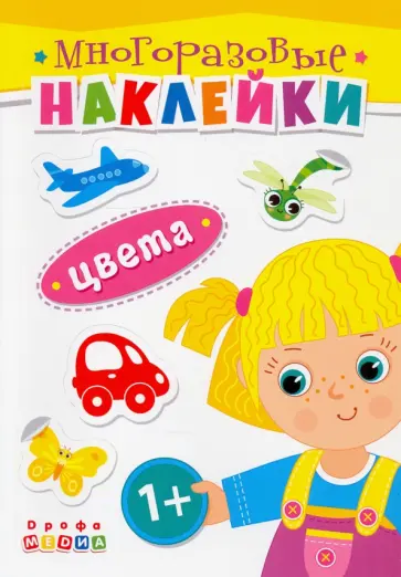 Книжка. Многоразовые наклейки. Цвета (1+) Книжка. Многоразовые наклейки. Цвета (1+) обложка книги