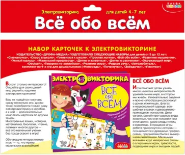 Набор карточек "Всё обо всём" (4-7 лет) (3980) Набор карточек "Всё обо всём" (4-7 лет) (3980) обложка книги
