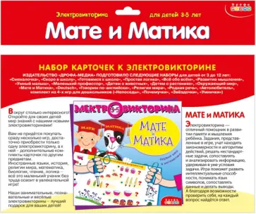 Набор карточек "Мате и Матика" Набор карточек "Мате и Матика" обложка книги
