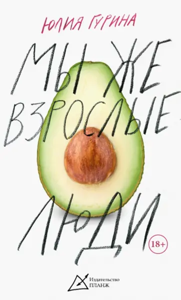 Юлия Гурина - Мы же взрослые люди обложка книги