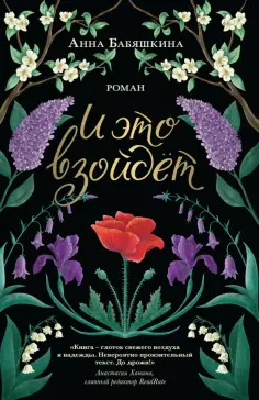 Анна Бабяшкина - И это взойдёт обложка книги