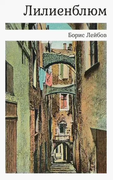 Борис Лейбов - Лилиенблюм Борис Лейбов - Лилиенблюм обложка книги