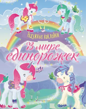 В мире единорожек. Сверкающая книга с наклейками обложка книги