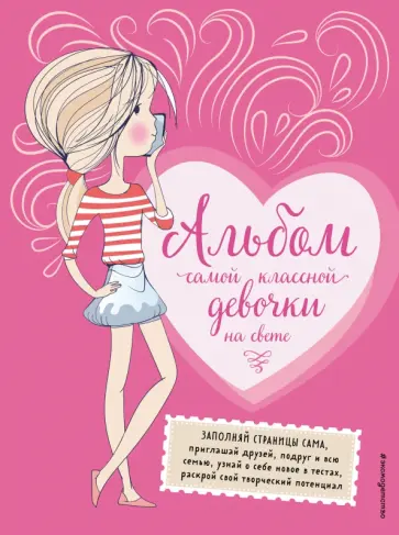 Анна Гудкова - Альбом самой классной девочки на свете обложка книги