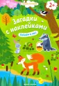 Загадки с наклейками