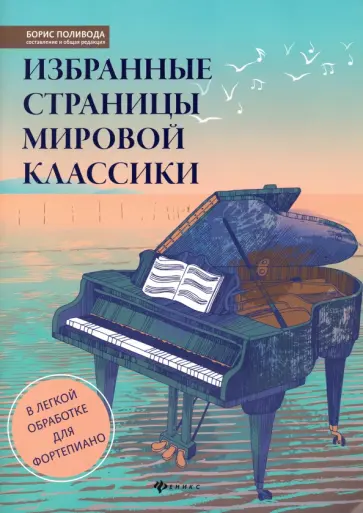 Избранные страницы мировой классики. В легкой обработке для фортепиано. Учебно-методическое пособие Избранные страницы мировой классики. В легкой обработке для фортепиано. Учебно-методическое пособие обложка книги