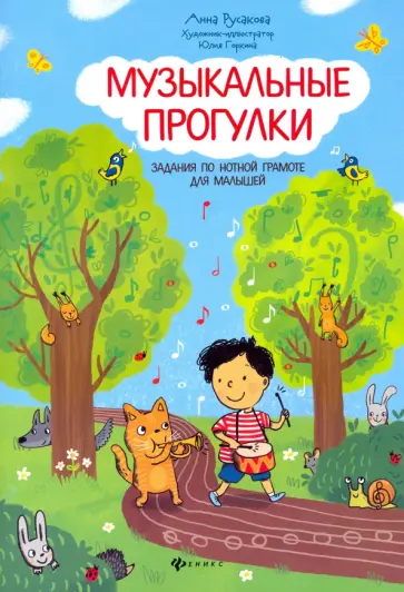 Анна Русакова - Музыкальные прогулки: задания по нотной грамоте для малышей обложка книги