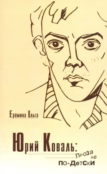 Ольга Еремина - Юрий Коваль. Проза не по-детски обложка книги