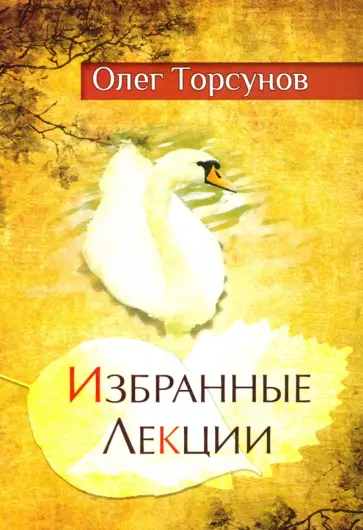 Олег Торсунов - Избранные лекции доктора Торсунова обложка книги