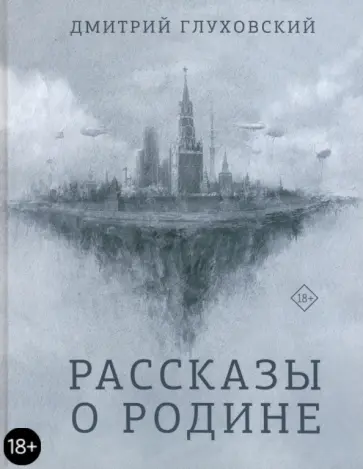 Дмитрий Глуховский - Рассказы о Родине обложка книги