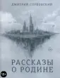 Бестселлеры Дмитрия Глуховского