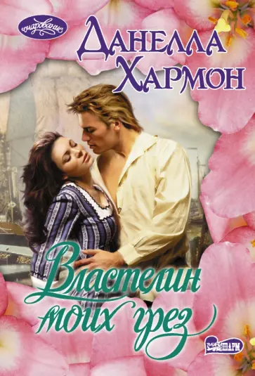Данелла Хармон - Властелин моих грез обложка книги