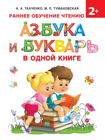 Ткаченко, Тумановская - Азбука и букварь в одной книге Ткаченко, Тумановская - Азбука и букварь в одной книге обложка книги