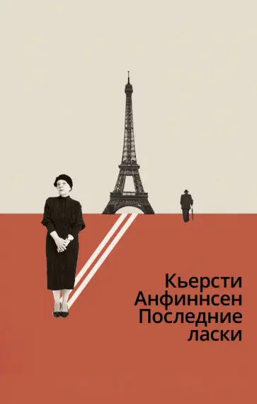 Кьерсти Анфиннсен - Последние ласки обложка книги