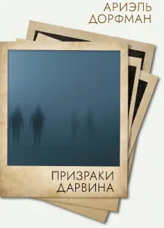 Ариэль Дорфман - Призраки Дарвина Ариэль Дорфман - Призраки Дарвина обложка книги