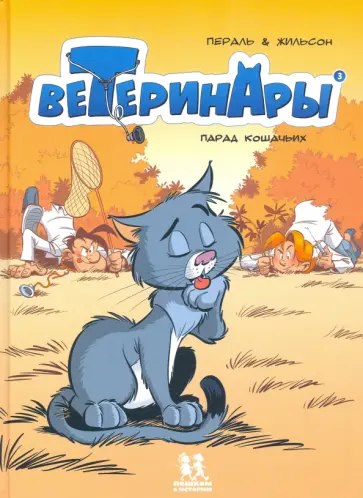 Франсуа Жильсон - Ветеринары в комиксах. Том 3. Парад кошачьих Франсуа Жильсон - Ветеринары в комиксах. Том 3. Парад кошачьих обложка книги