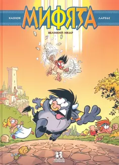 Кристоф Казнов - Мифята. Том 2. Великий Икар Кристоф Казнов - Мифята. Том 2. Великий Икар обложка книги