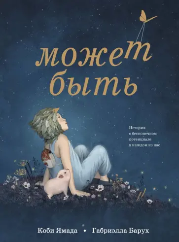Коби Ямада - Может быть. История о бесконечном потенциале в каждом из нас Коби Ямада - Может быть. История о бесконечном потенциале в каждом из нас обложка книги