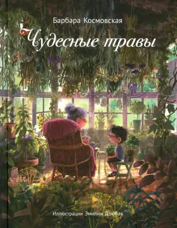 Барбара Космовская - Чудесные травы Барбара Космовская - Чудесные травы обложка книги