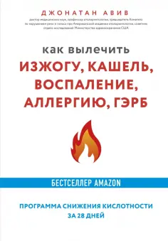 Джонатан Авив - Как вылечить изжогу, кашель, воспаление, аллергию, ГЭРБ. Программа снижения кислотности за 28 дней Джонатан Авив - Как вылечить изжогу, кашель, воспаление, аллергию, ГЭРБ. Программа снижения кислотности за 28 дней обложка книги
