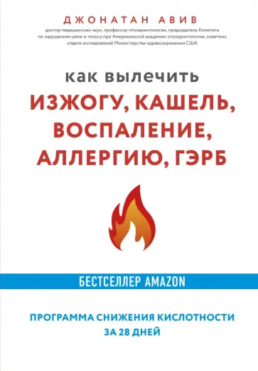 Джонатан Авив - Как вылечить изжогу, кашель, воспаление, аллергию, ГЭРБ. Программа снижения кислотности за 28 дней обложка книги