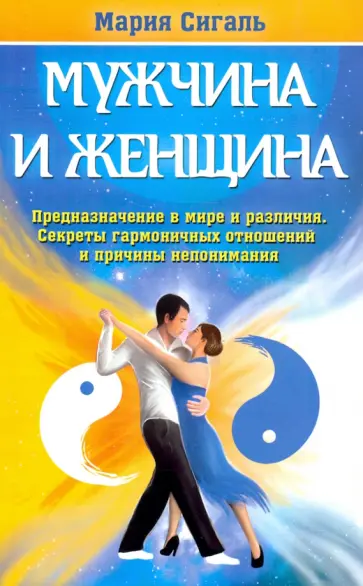 Мария Сигаль - Мужчина и женщина. Предназначение в мире и различия. Секреты гармоничных отношений обложка книги