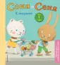 Моя первая книжка с окошками