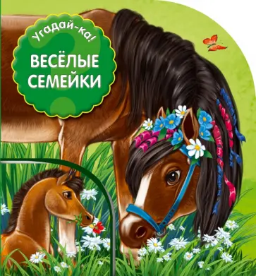 Веселые семейки Веселые семейки обложка книги