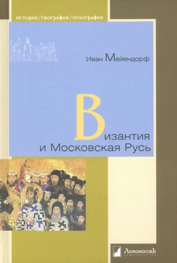 Иван Мейендорф - Византия и Московская Русь обложка книги