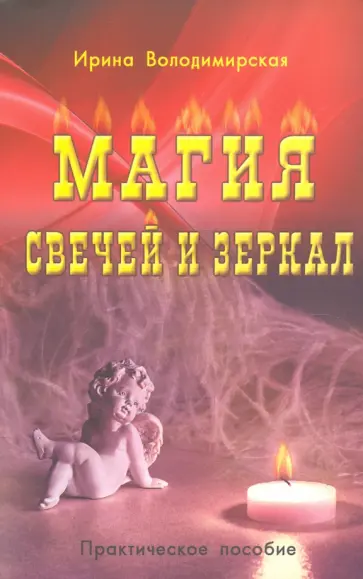 Ирина Володимирская - Магия свечей и зеркал. Практическое пособие обложка книги