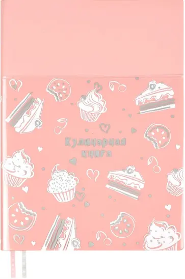 Книга для записи кулинарных рецептов 96 листов, А6+, РОЗОВАЯ (52516) обложка книги