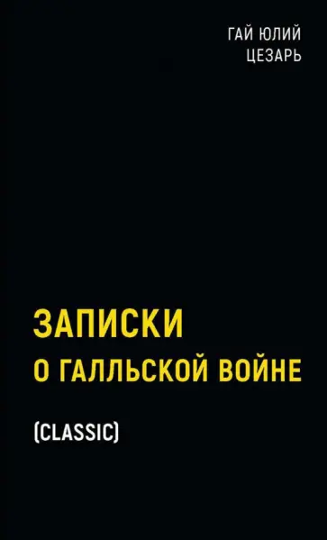 Гай Цезарь - Записки о Галльской войне Гай Цезарь - Записки о Галльской войне обложка книги