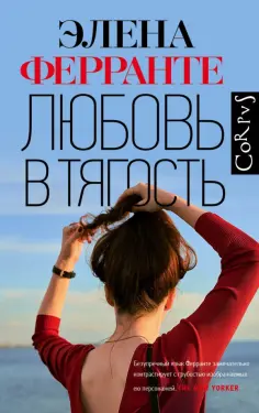 Элена Ферранте - Любовь в тягость Элена Ферранте - Любовь в тягость обложка книги