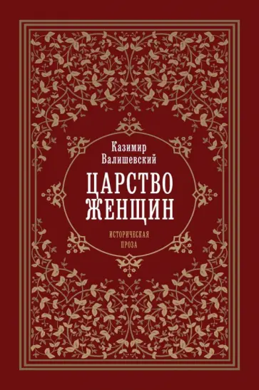 Казимир Валишевский - Царство женщин Казимир Валишевский - Царство женщин обложка книги