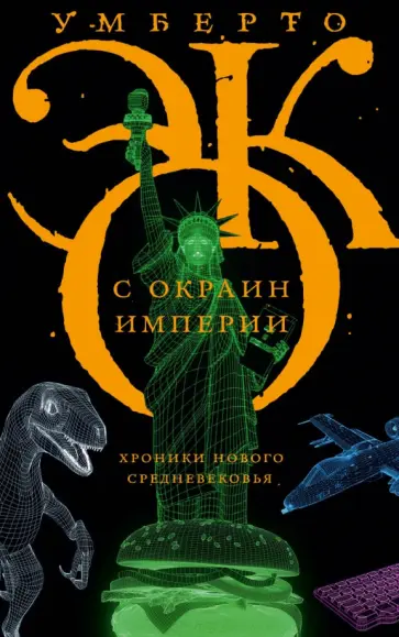 Умберто Эко - С окраин империи. Хроники нового средневековья обложка книги