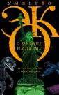Весь Умберто Эко