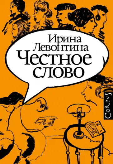 Ирина Левонтина - Честное слово обложка книги