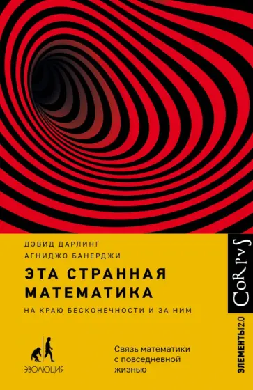 Дарлинг, Банерджи - Эта странная математика Дарлинг, Банерджи - Эта странная математика обложка книги