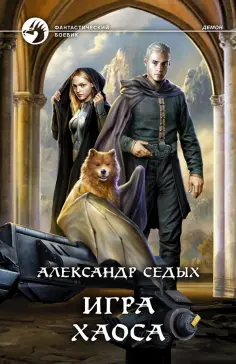 Александр Седых - Игра хаоса обложка книги