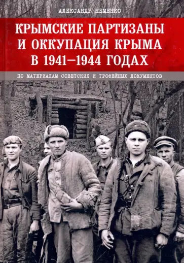 Александр Неменко - Крымские партизаны и оккупация Крыма в 1941–1944 гг. обложка книги